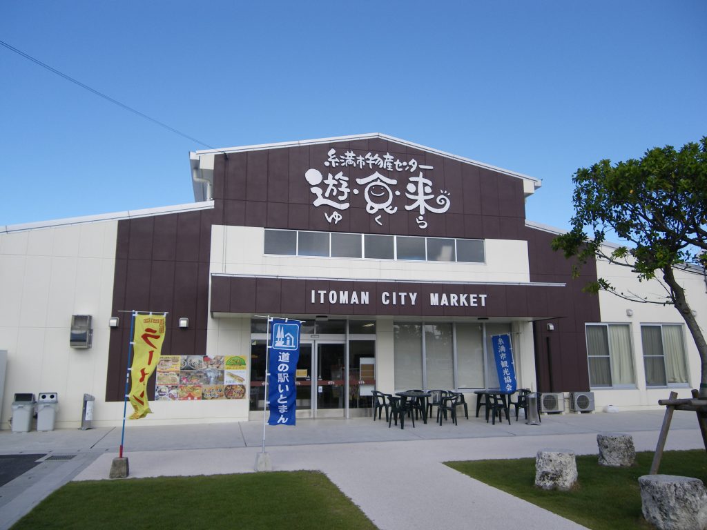 糸満市物産センター