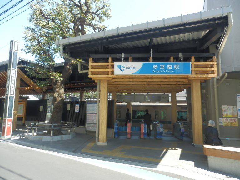 参宮橋